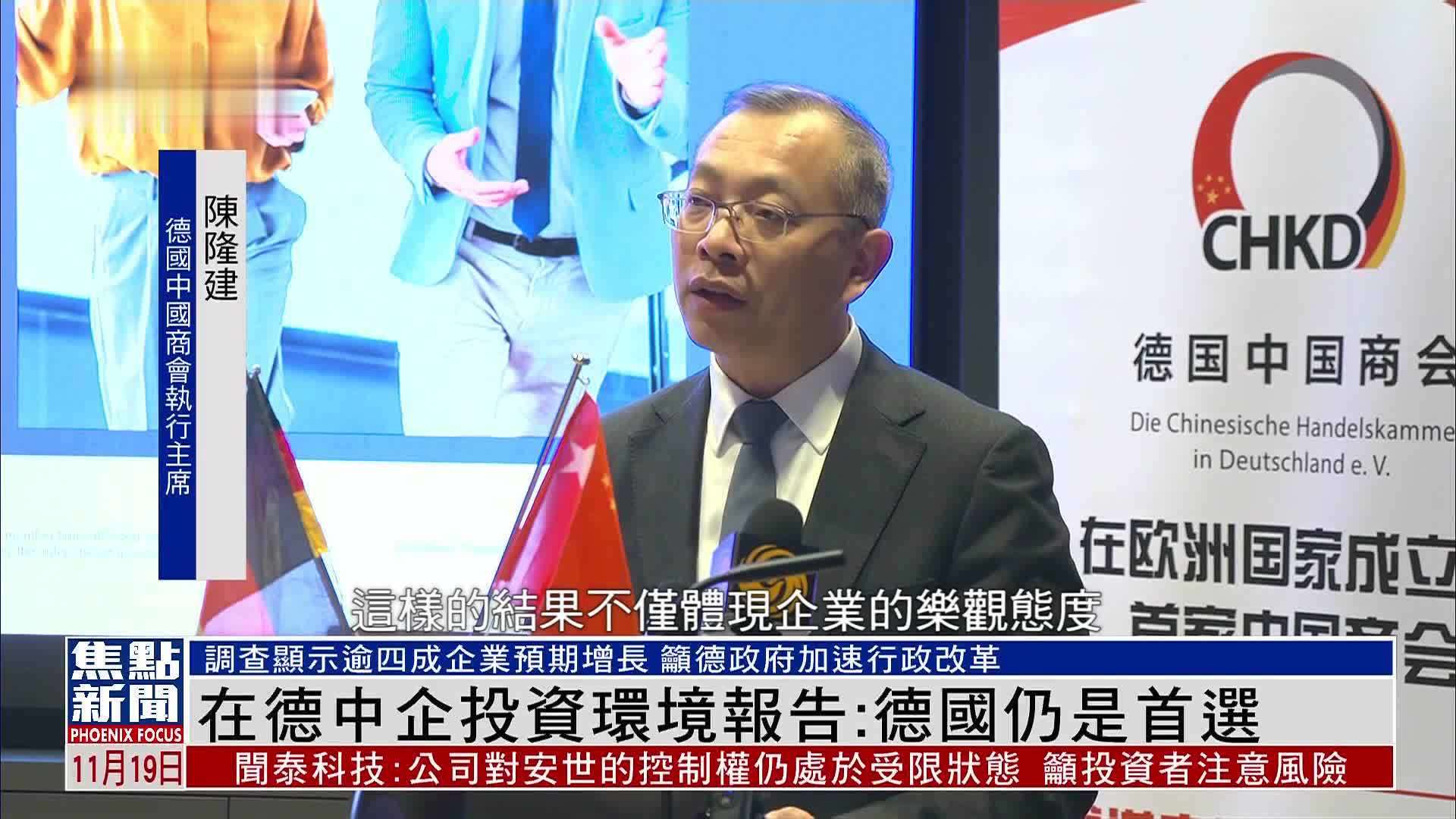 在德中企投资环境报告：德国仍是在欧投资首选