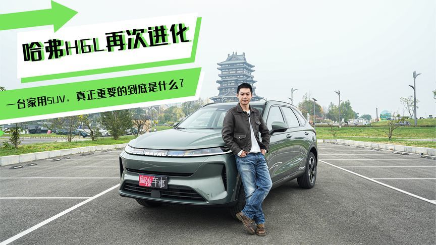 从家用SUV标杆到节油新标杆，哈弗H6L完成再次进化