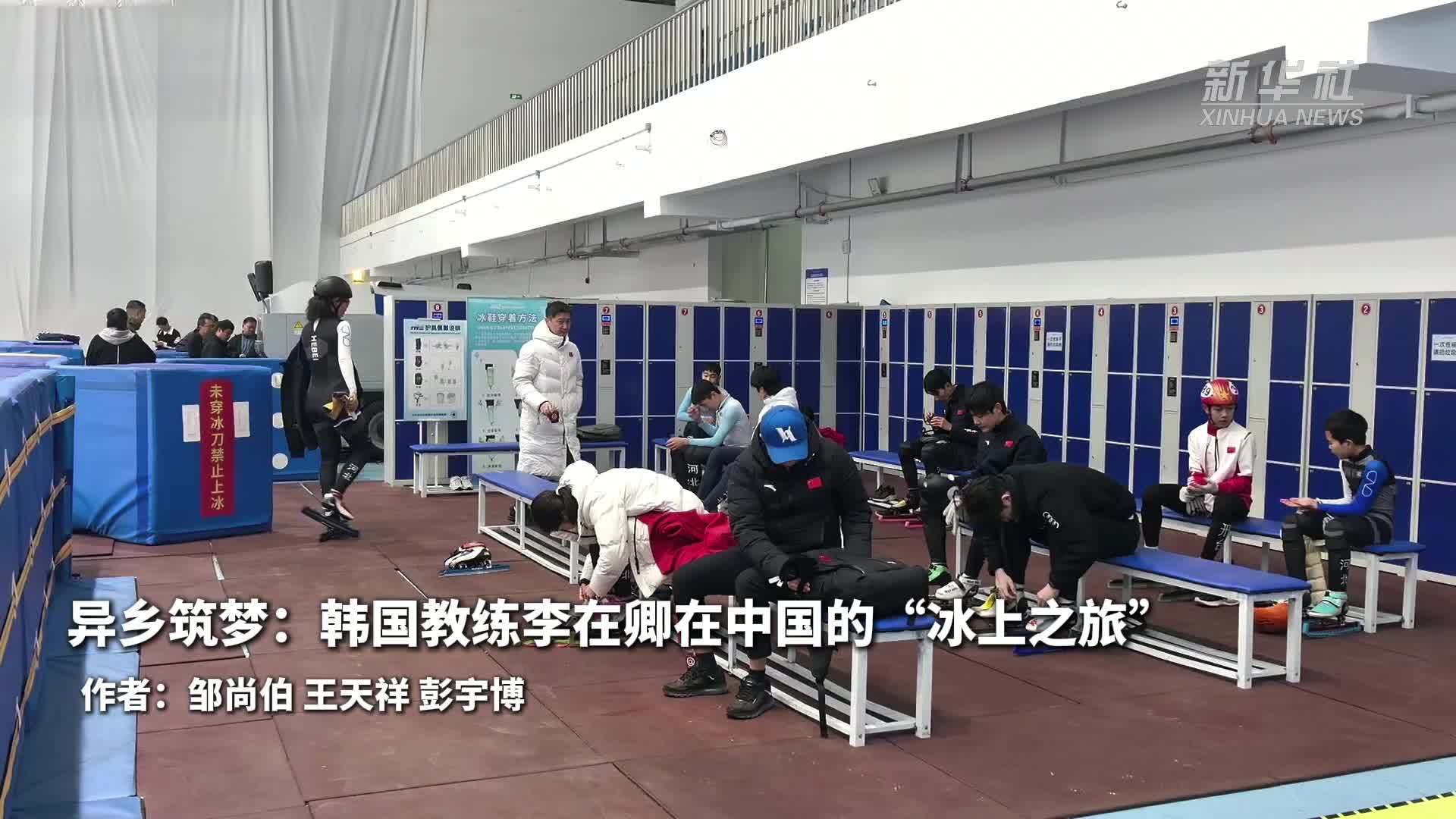 异乡筑梦：韩国教练李在卿在中国的“冰上之旅”
