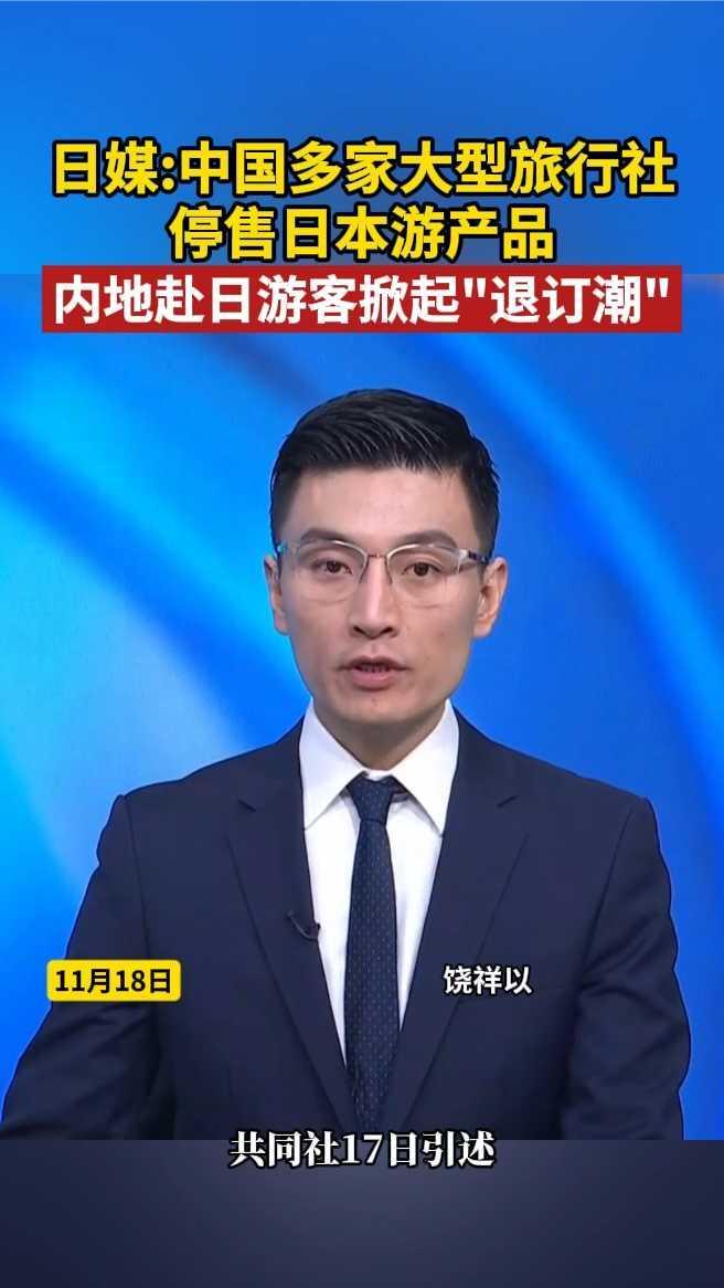 中国多家大型旅行社停售日本游产品，内地赴日游客掀起“退订潮”