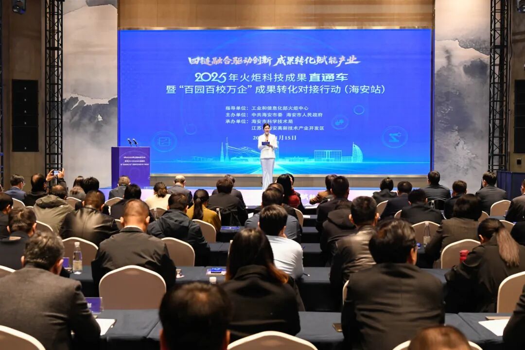 2025年火炬科技成果直通车暨“百园百校万企”成果转化对接行动（海安站）举办