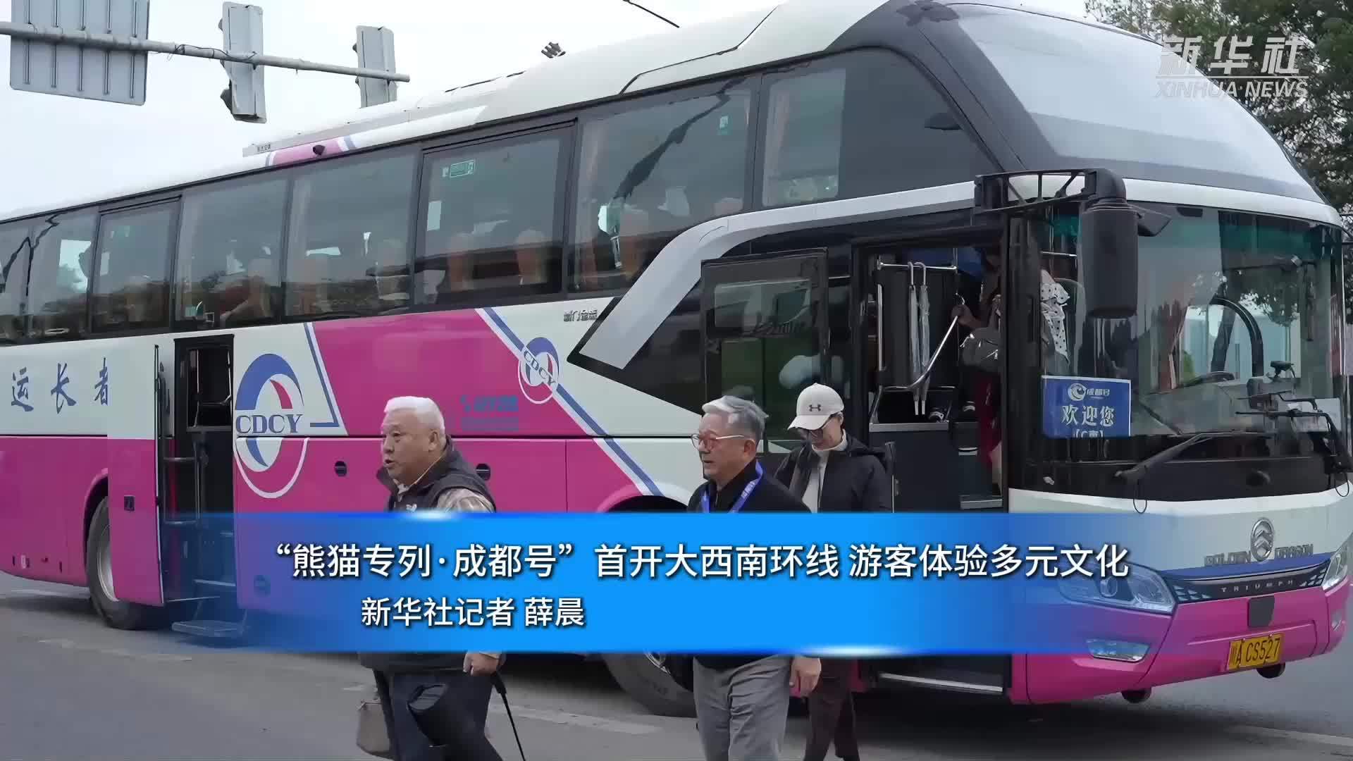 “熊猫专列·成都号”首开大西南环线 游客体验多元文化