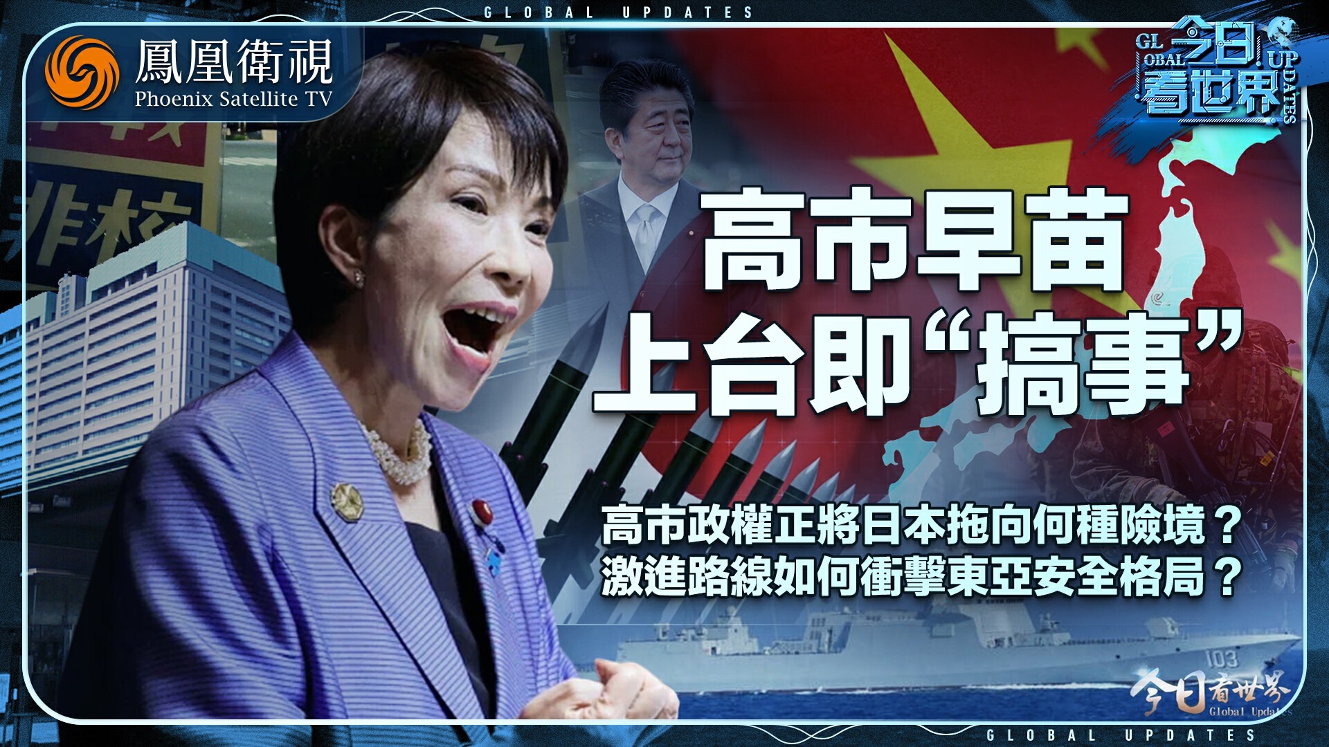 上台即“搞事”，高市早苗为何急于重绘日本角色？