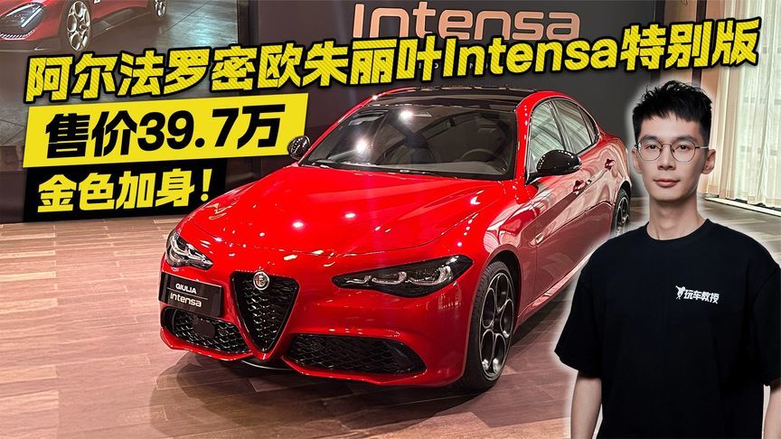39.7万的意式风情！Giulia朱丽叶Intensa版上市 还值得入手吗？