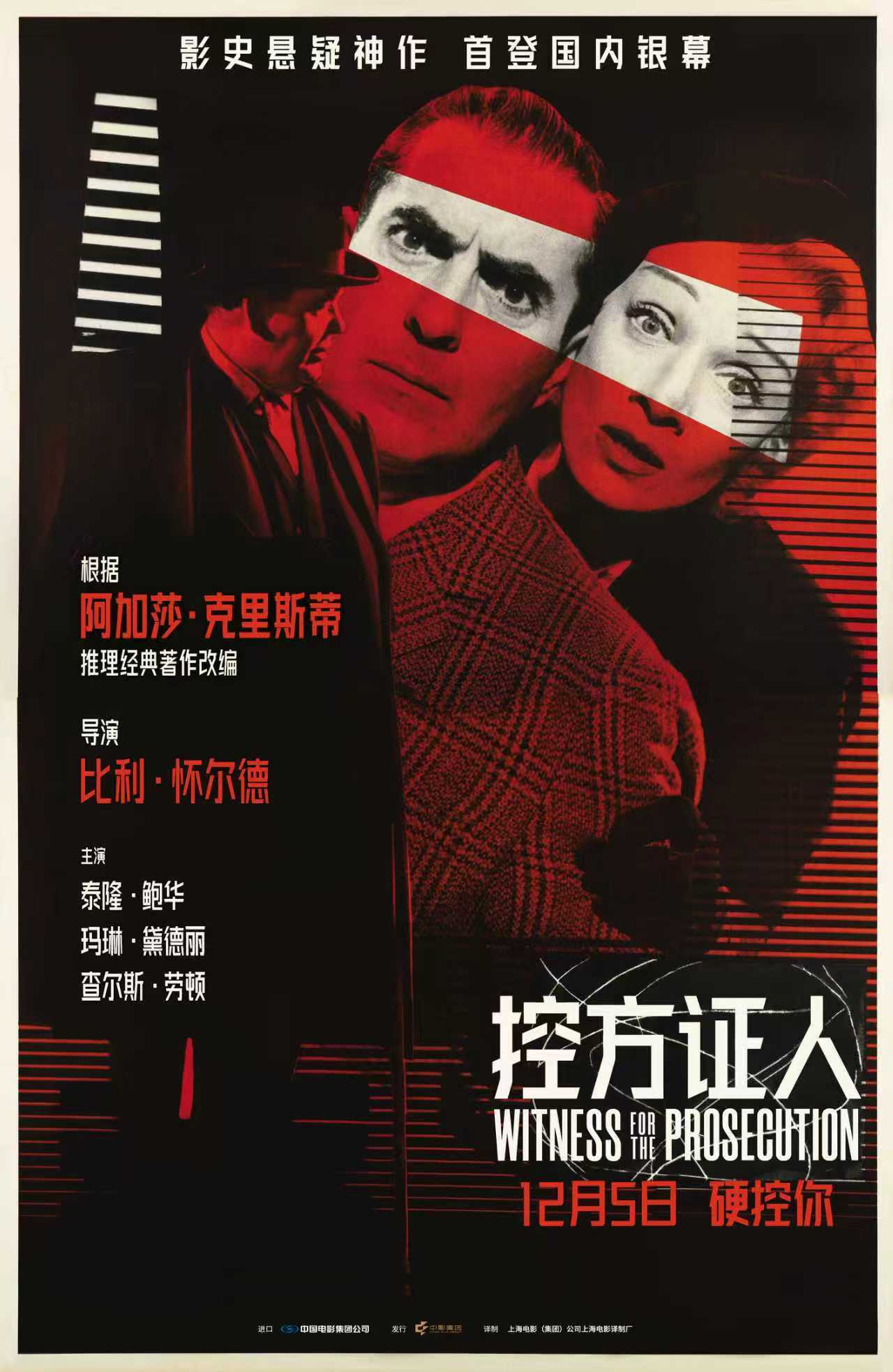 悬疑电影殿堂佳作《控方证人》定档12月5日 预售开启首登中国大银幕 悬疑电影殿堂佳作《控方证人》定档12月5日 预售开启首登中国大银幕