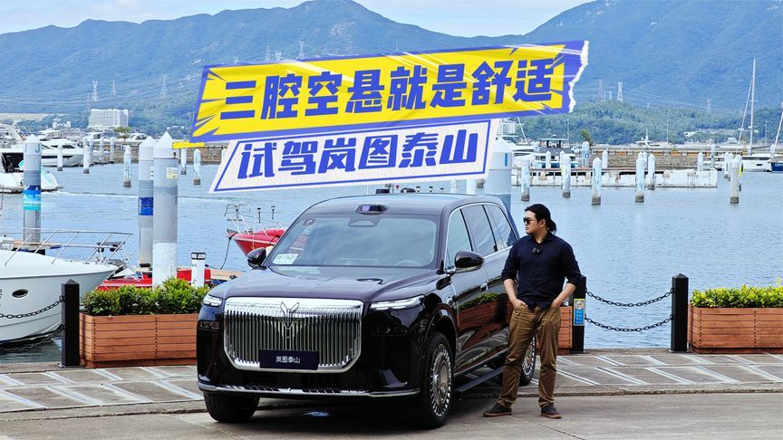 三腔空悬有何魅力？试驾岚图泰山：可以把弯道熨平？