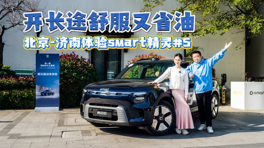 开长途舒服又省油 北京-济南体验smart精灵#5