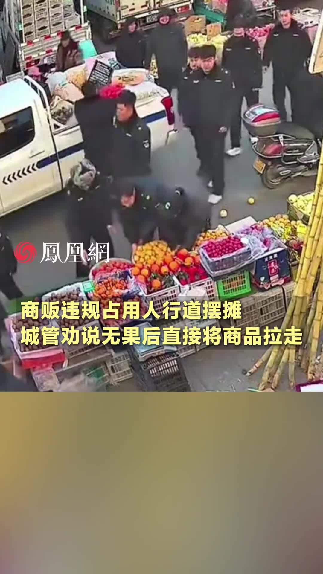 商贩违规占用人行道摆摊，城管劝说无果后直接将商品拉走，网友：再不收拾，明天整个马路都得摆满 #黑龙江  #辽宁  #城管  #水果  #社会