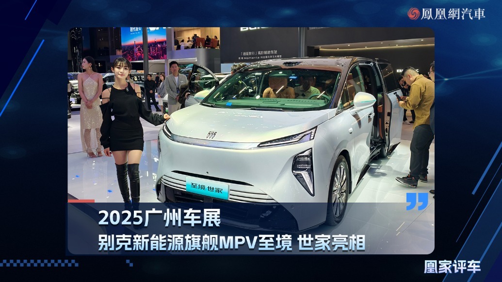 2025广州车展：别克新能源旗舰MPV至境世家亮相