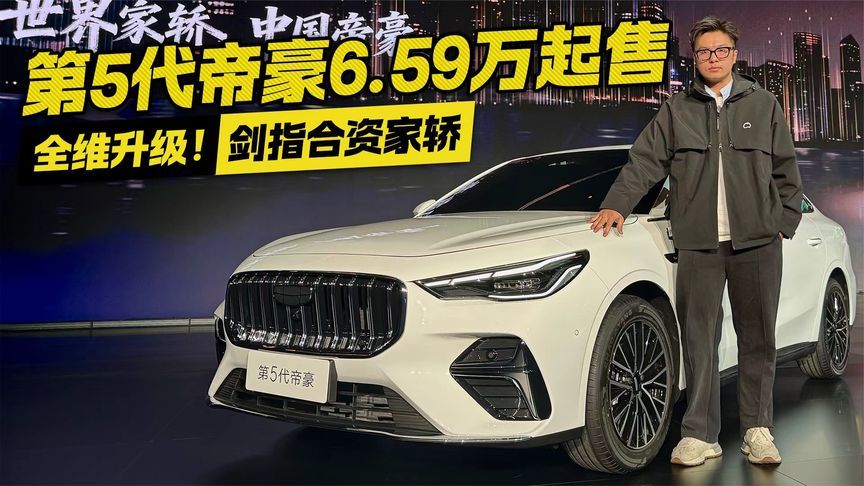 全维升级！第5代帝豪6.59万起售 剑指合资家轿
