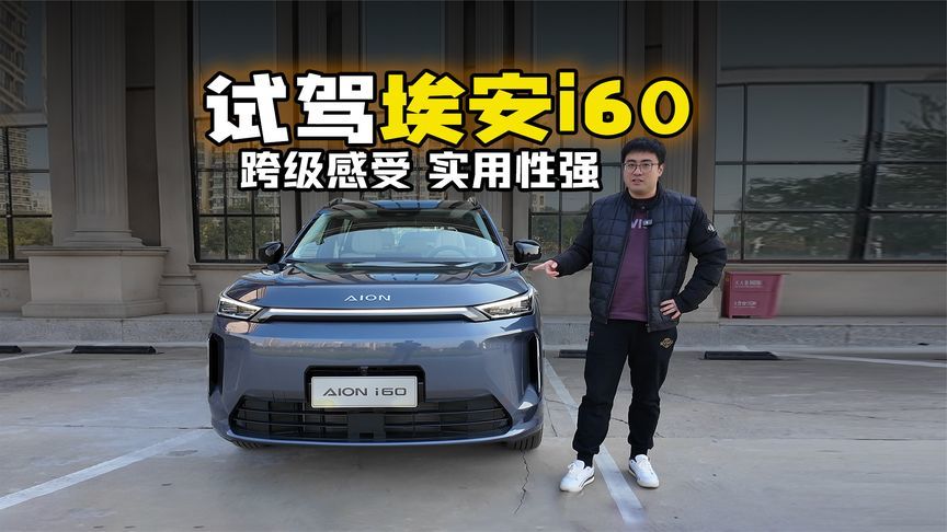 跨级感受 实用性强 试驾埃安i60