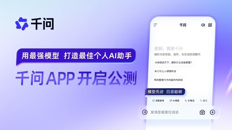 阿里千问APP开启公测:直面ChatGPT,全面冲刺C端AI市场