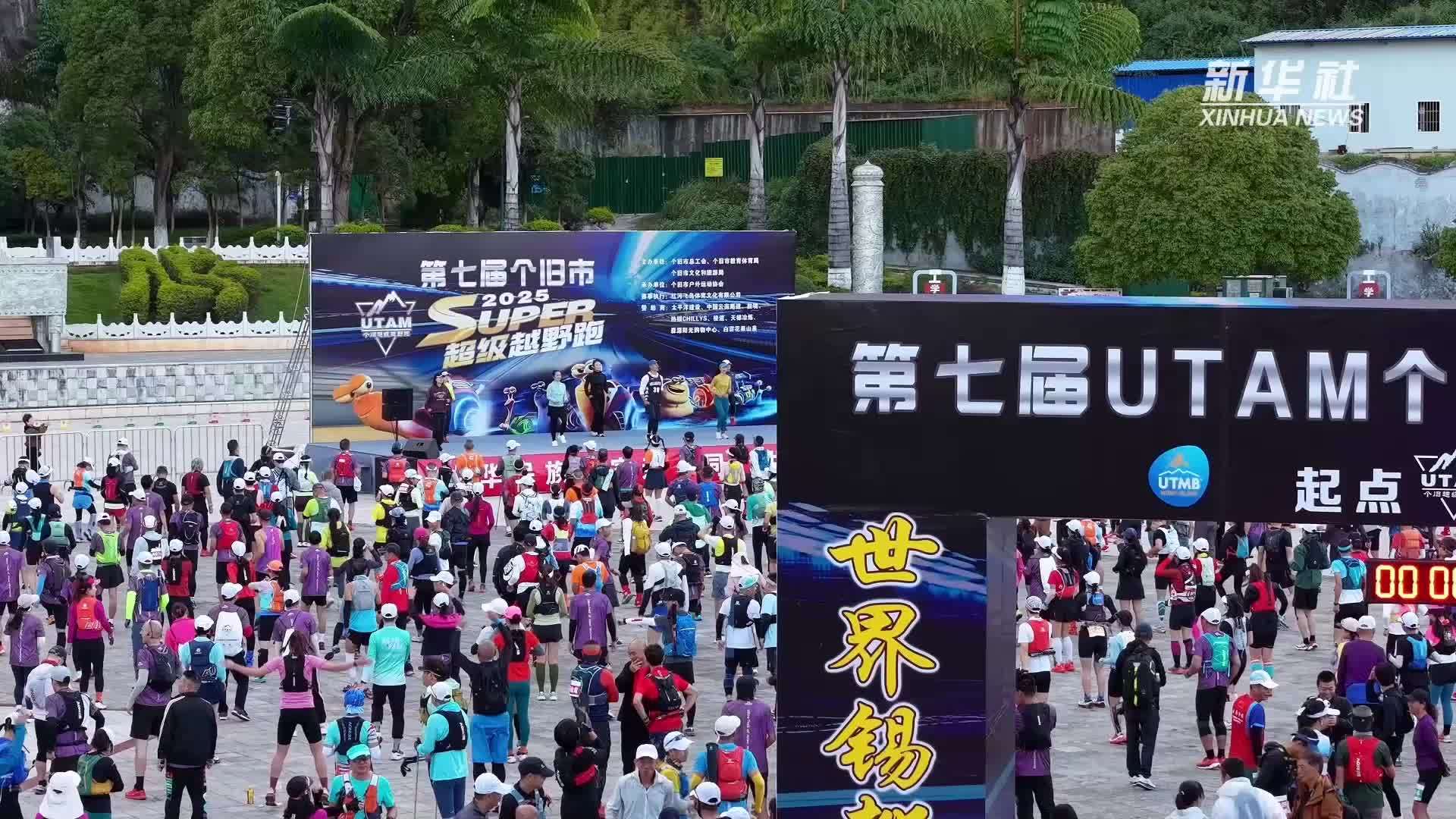 第七届个旧市超级越野跑鸣枪开赛