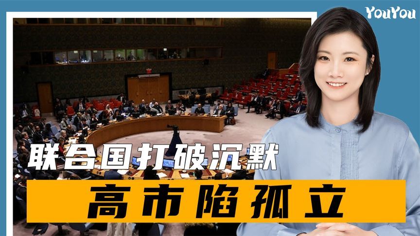 中方通告全球，日本没资格“入常”，联合国打破沉默，高市陷孤立