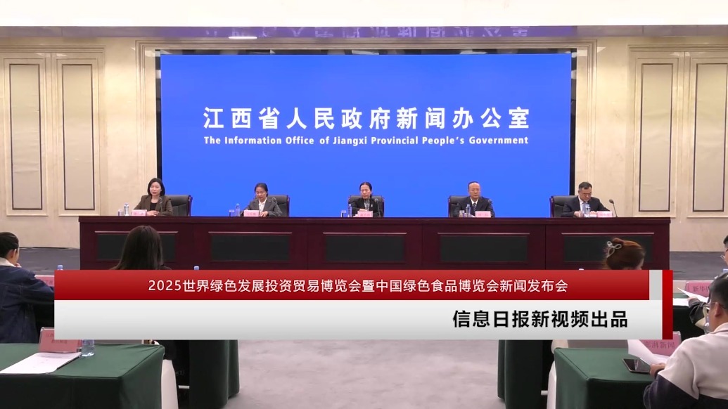 2025世界绿色发展投资贸易博览会暨中国绿色食品博览会新闻发布会