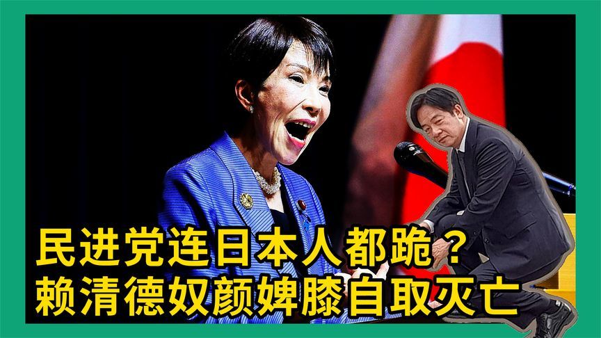 赖清德公开挺高市早苗，喊话大陆要克制？“台独”奴颜婢膝将灭亡