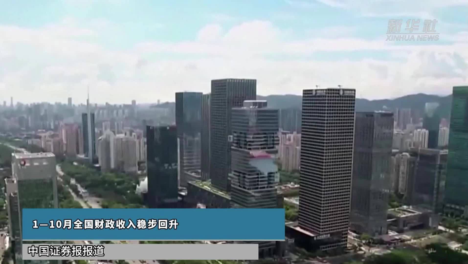 1—10月全国财政收入稳步回升