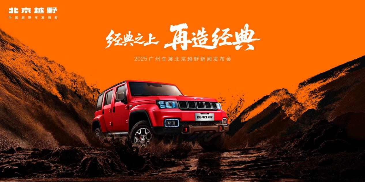 2025广州车展：北京越野发布ELMT Max未来原型车，BJ40探险家广州车展开启预订