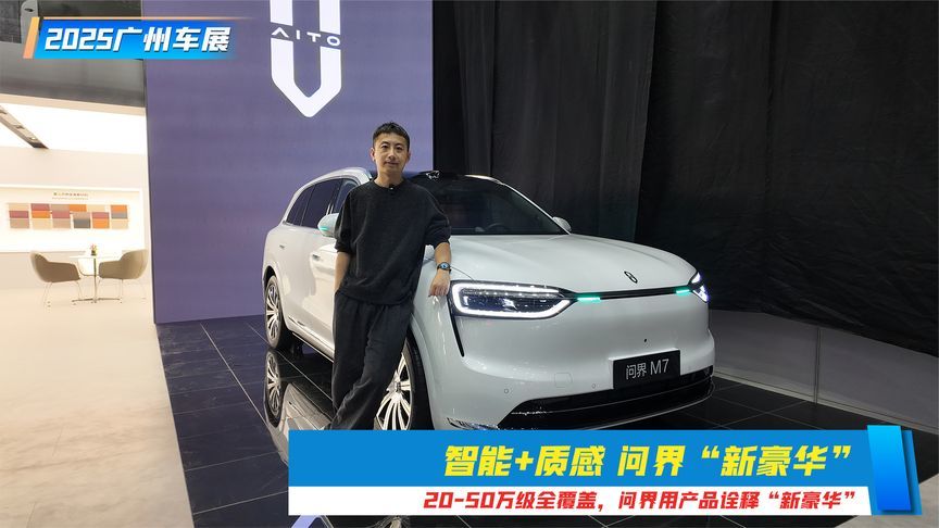 20-50万级全覆盖，问界用产品诠释“新豪华”｜广州车展