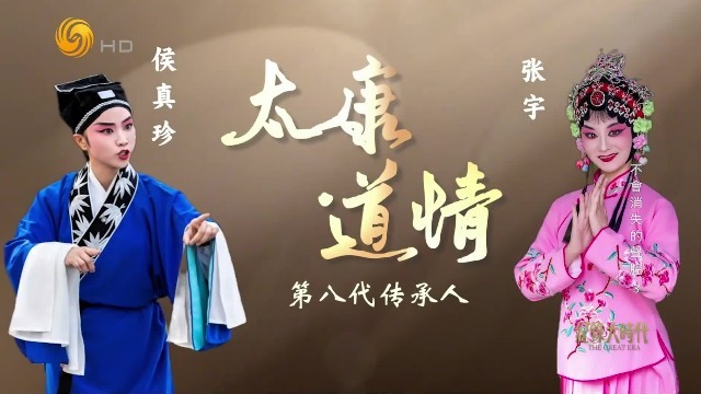 回顾道情戏发展史：先后出现四种体裁形式，全国至今有20几个院团