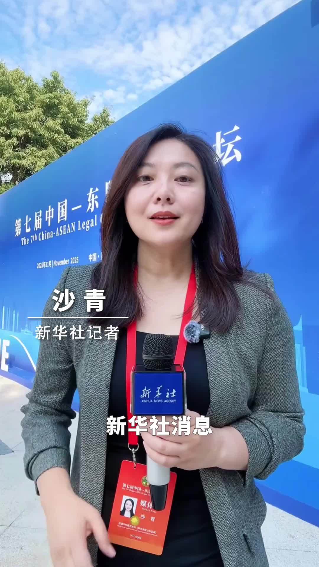新华社消息｜第七届中国－东盟法治论坛在重庆开幕
