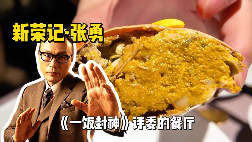 一饭封神评委的餐厅？堪称全球第一中餐！2000/顿什么水平？