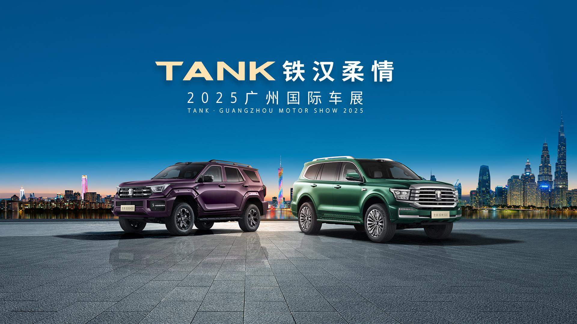 2025广州车展：坦克300极地版广州车展全球首发 限量300台开启预订