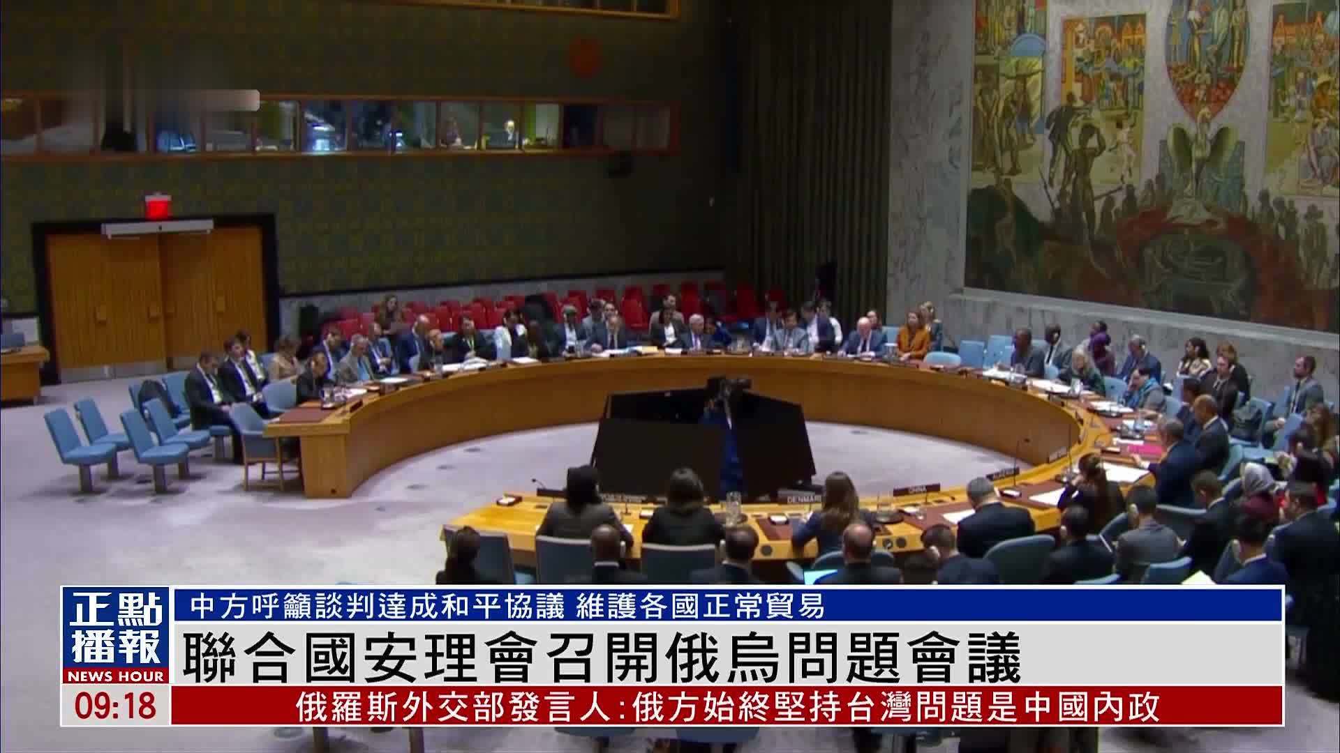 联合国安理会召开俄乌问题会议 中方呼吁谈判达成和平协议