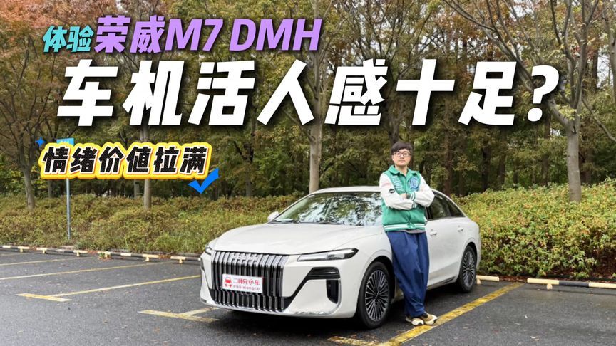 活人感车机该是什么样？体验荣威M7 DMH语音交互，情绪照顾大师？