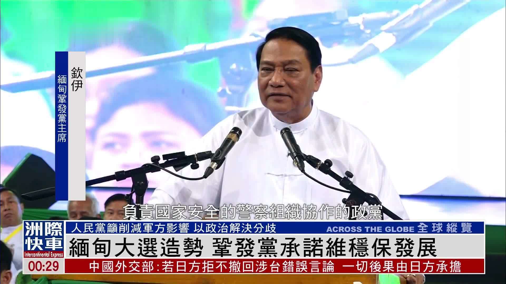 缅甸大选造势 巩发党承诺维稳保发展