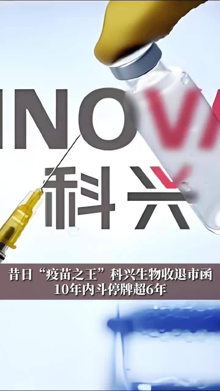 昔日“疫苗之王”科兴生物收退市函！10年内斗停牌超6年#财经#经济#与你相关就请艾特他➡️