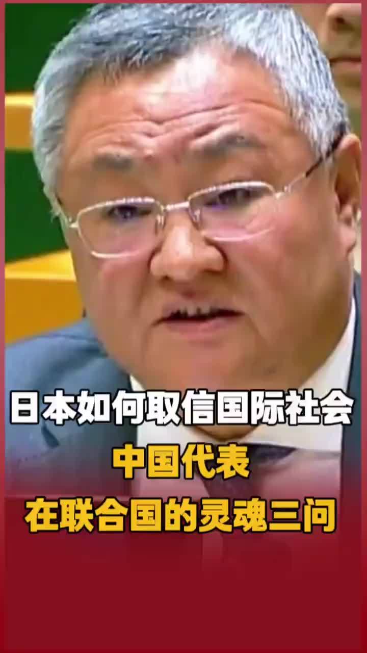 日本如何取信国际社会 中国代表在联合国的灵魂三问