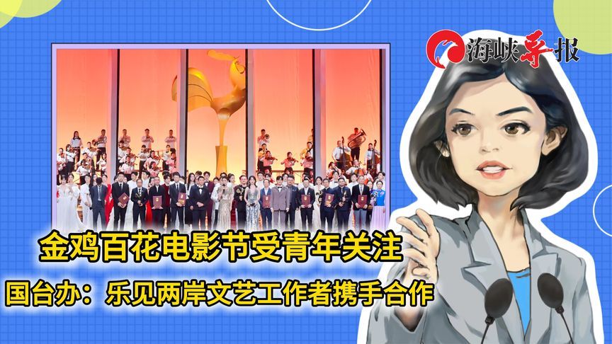 金鸡百花电影节受青年关注，国台办：乐见两岸文艺工作者携手合作