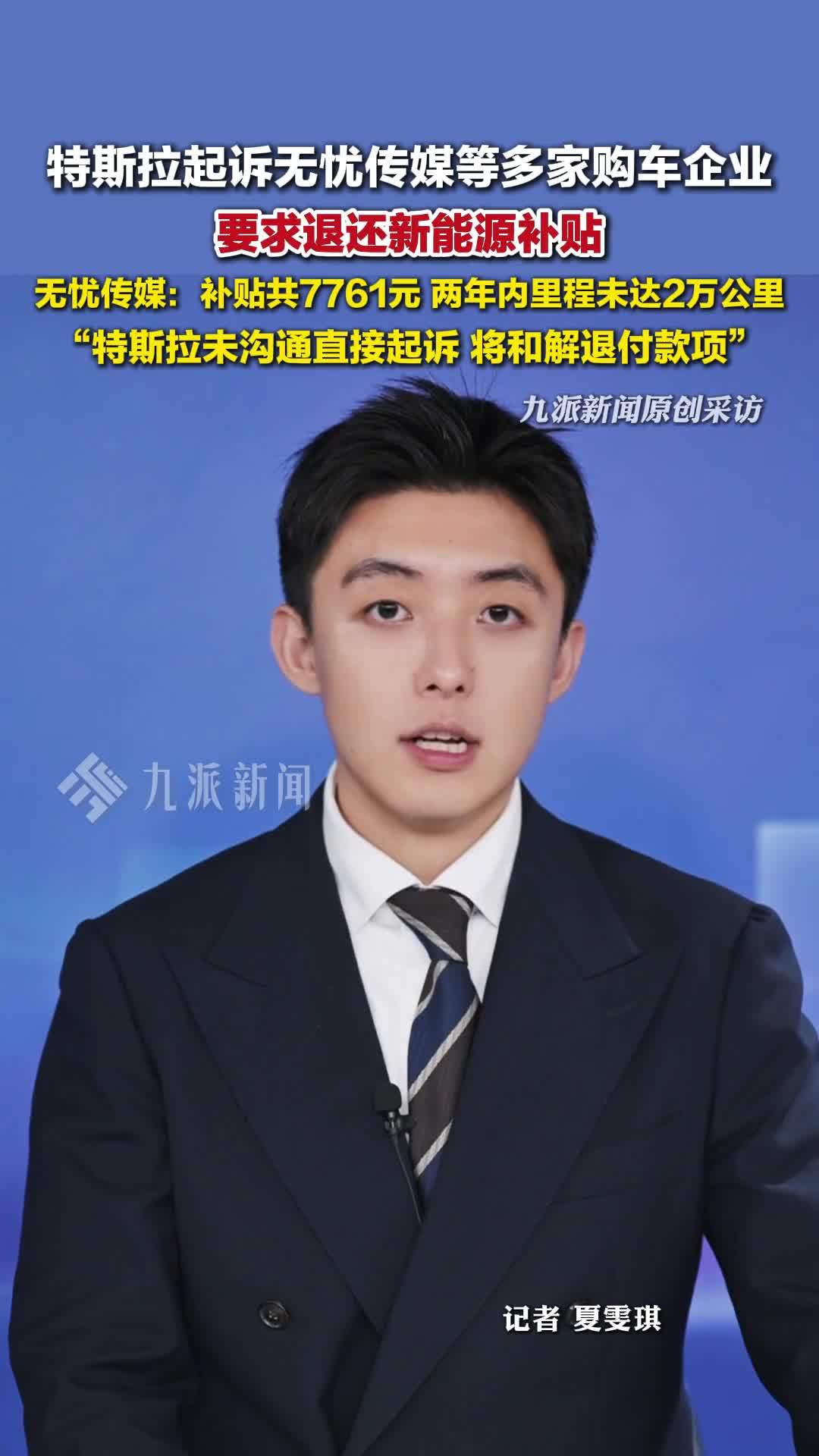 特斯拉起诉无忧传媒等购车企业，要求退还新能源补贴，多企业回应