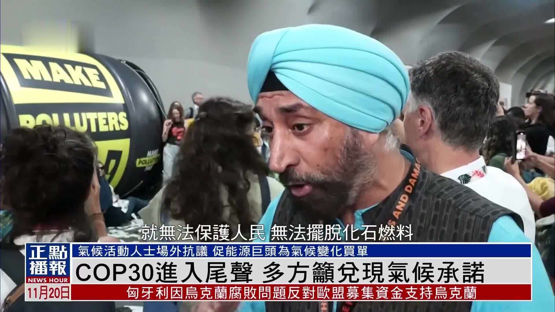 COP30进入尾声 多方吁兑现气候融资承诺