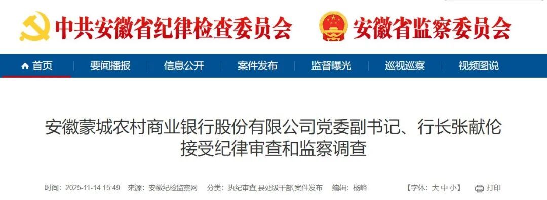 涉嫌严重违纪违法，安徽一农商行行长任上被查