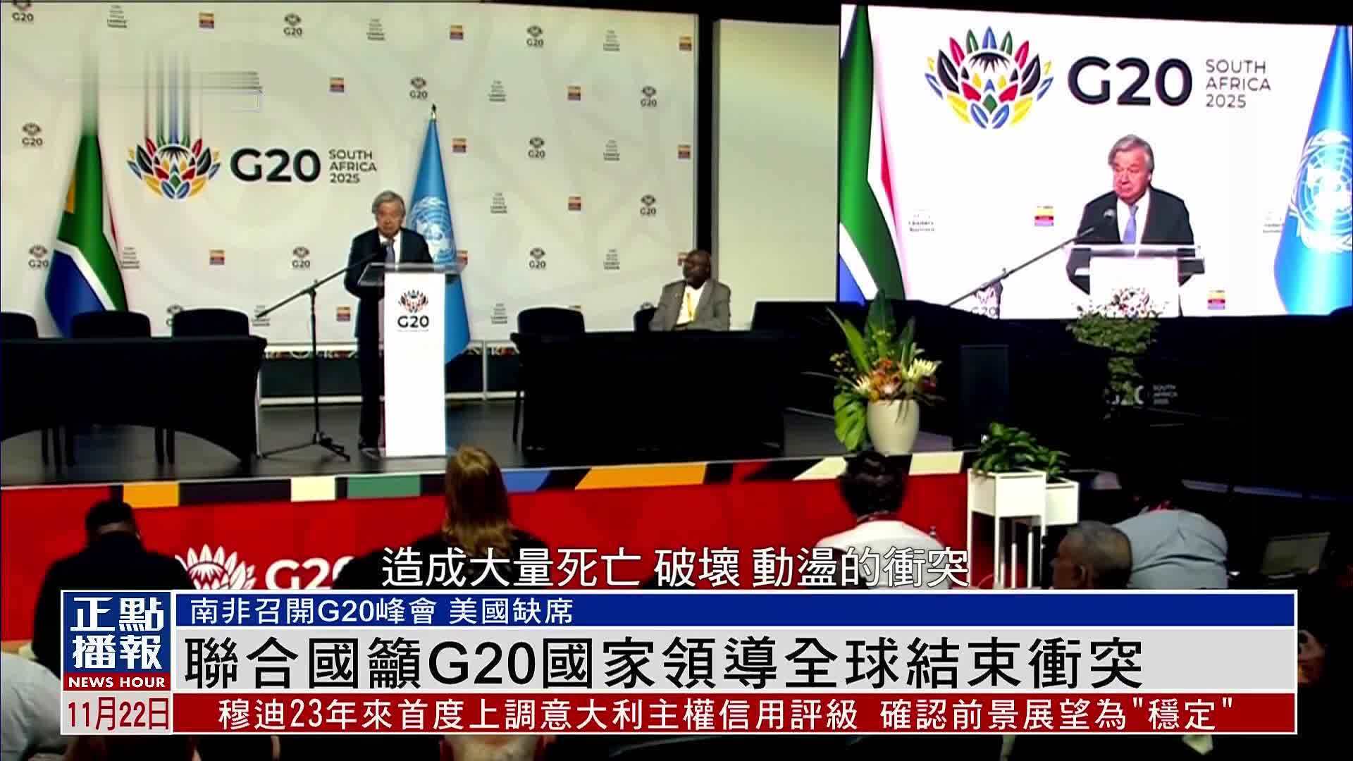 联合国吁G20国家领导全球结束冲突