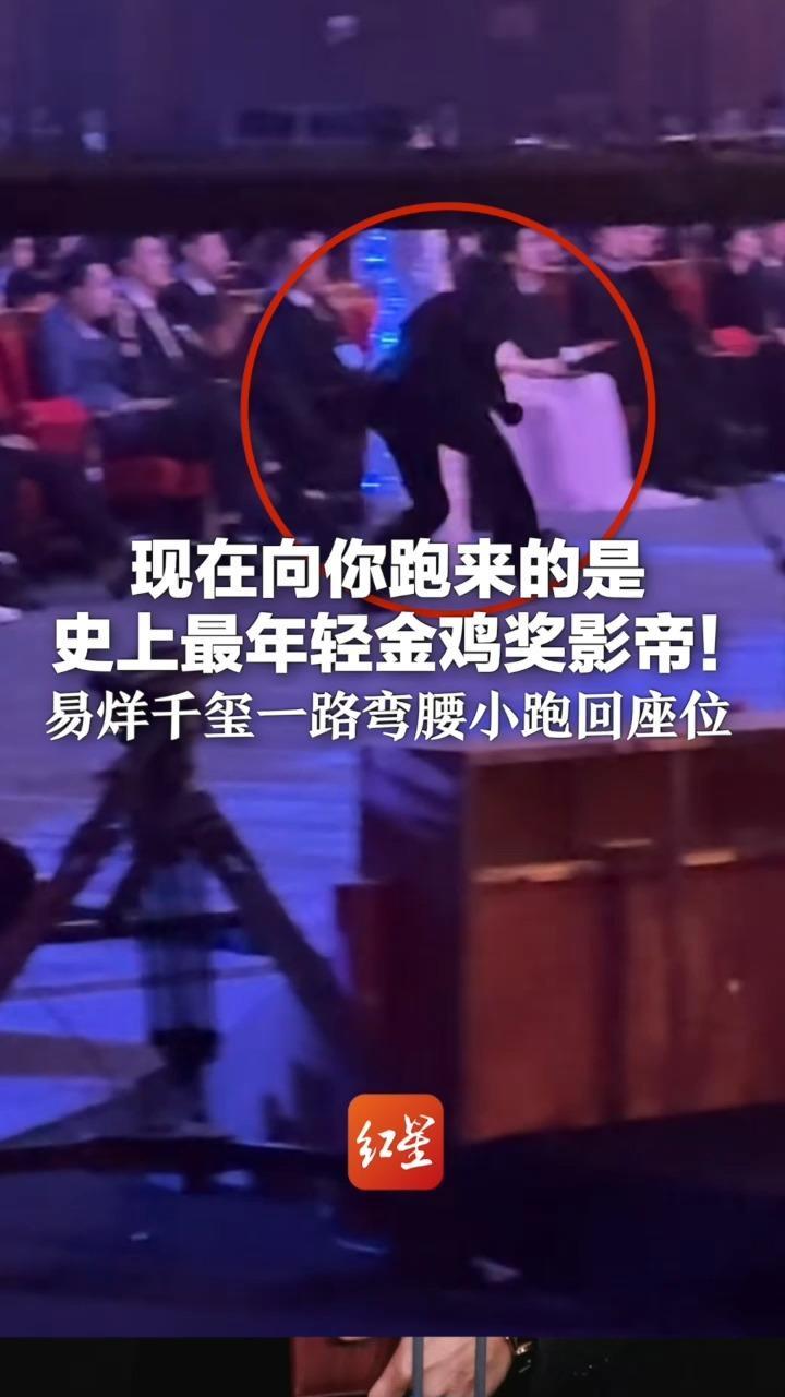 现在向你跑来的是 史上最年轻金鸡奖影帝！易烊千玺一路弯腰小跑回座位 网友：影帝这笑料也出得太快了