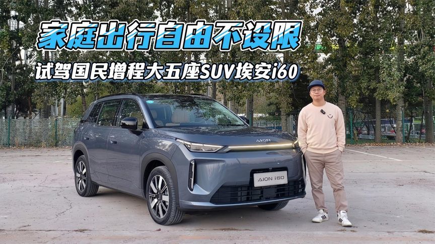 家庭出行自由不设限，试驾国民增程大五座SUV埃安i60