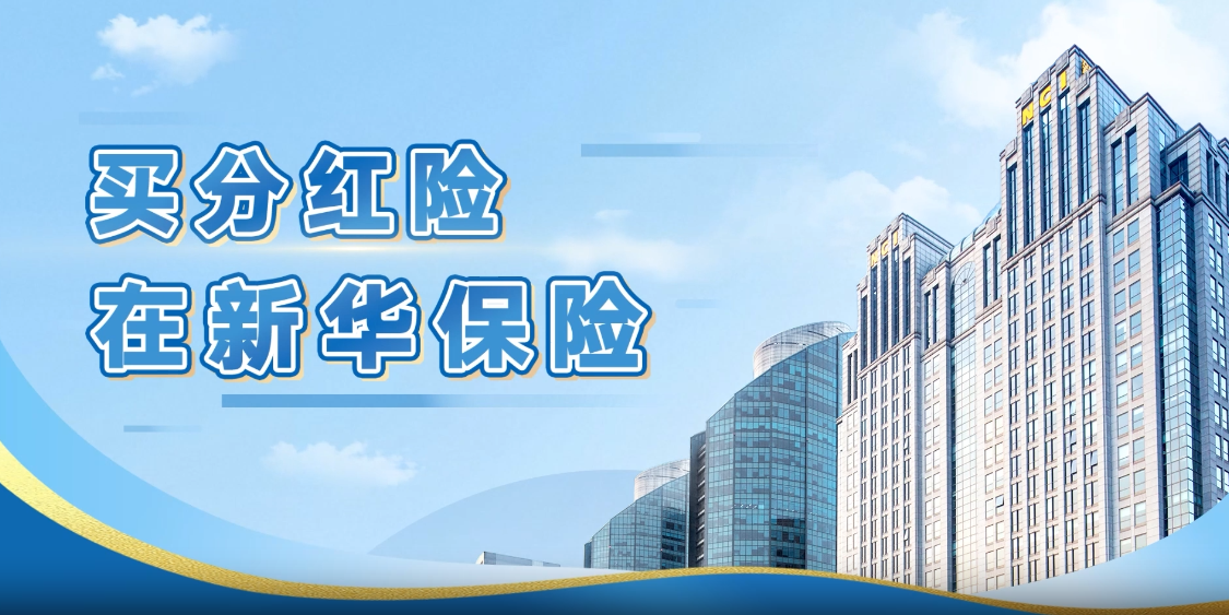 买分红险，在新华保险