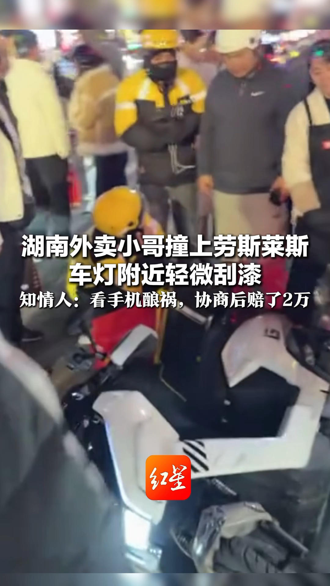 湖南外卖小哥撞上劳斯莱斯 车灯附近轻微刮漆 车主和小哥都没报警  知情人：看手机酿祸，协商后赔了2万