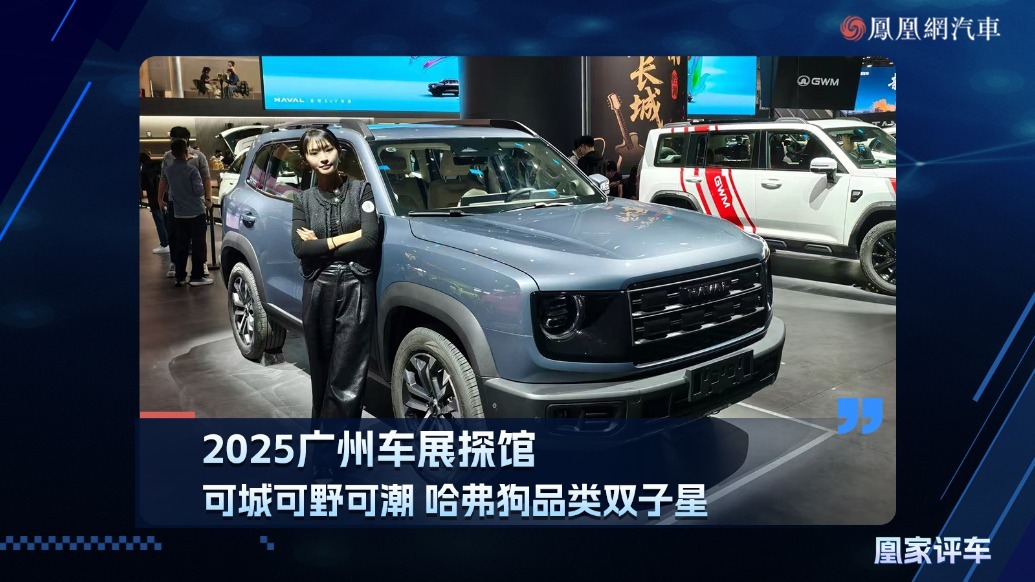 2025广州车展探馆：可城可野可潮，哈弗狗品类双子星