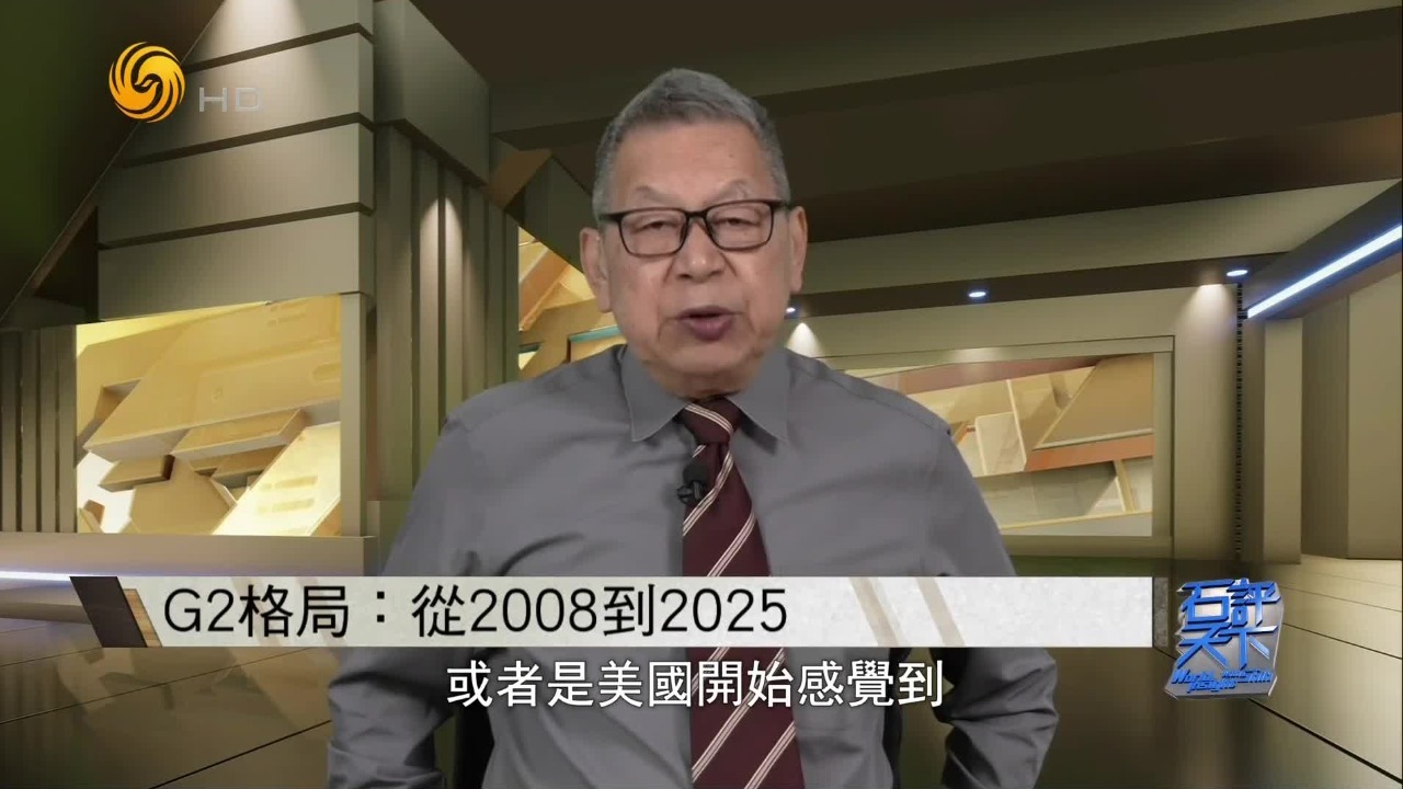 石齐平：面对中国崛起，全世界开始重新认识中国