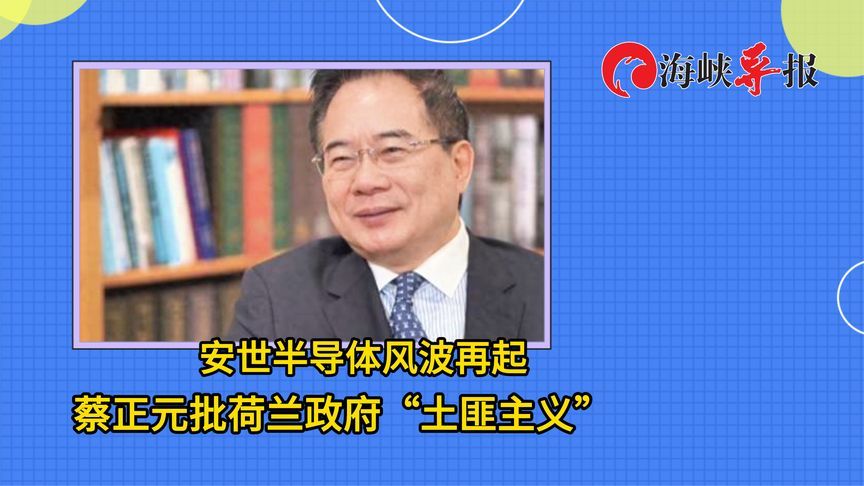 安世半导体风波再起，蔡正元批荷兰政府“土匪主义”