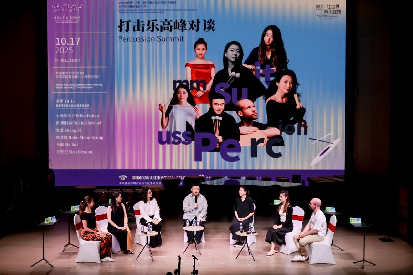 大湾区国际打击乐季——打击乐高峰对谈