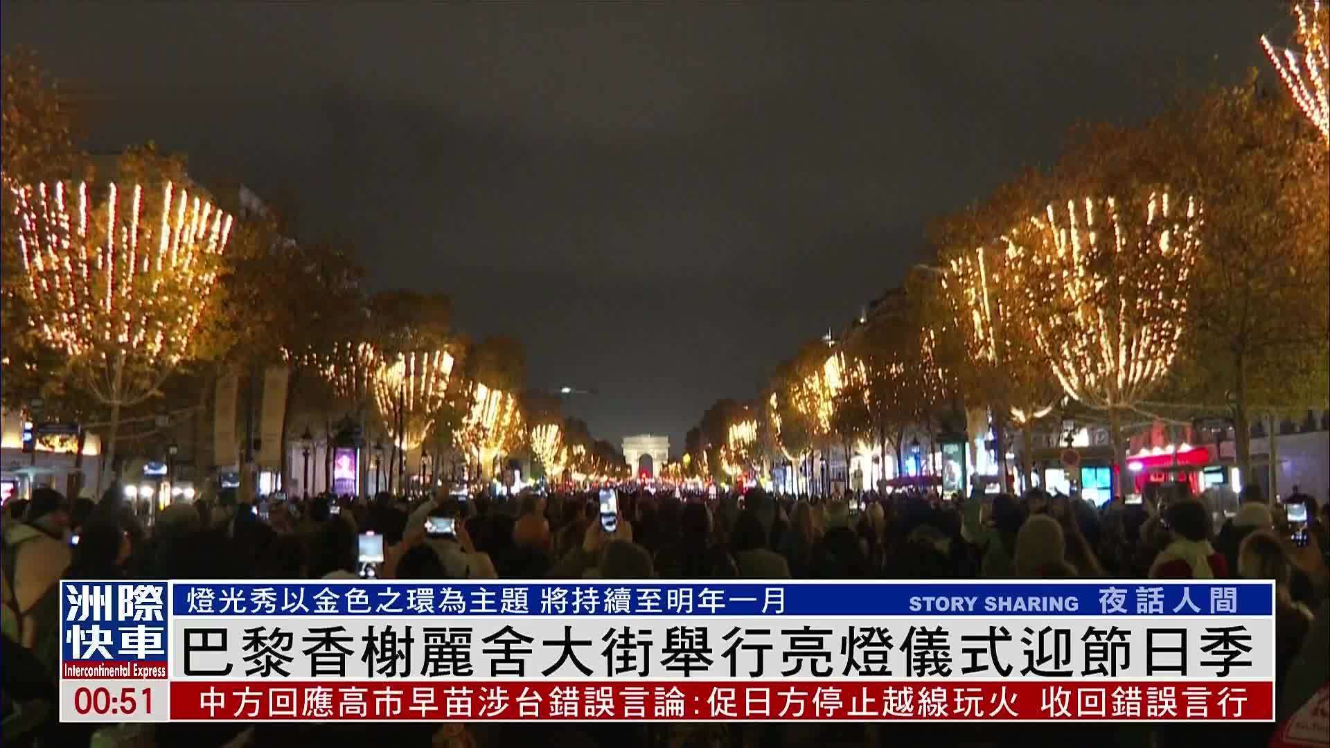 巴黎香榭丽舍大街举行亮灯仪式迎节日季