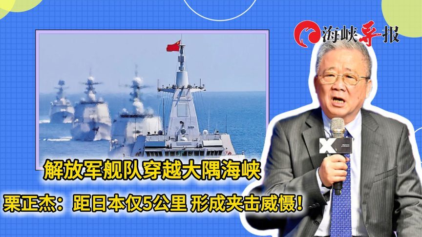 解放军舰队穿越大隅海峡 栗正杰：距日本仅5公里 形成夹击威慑