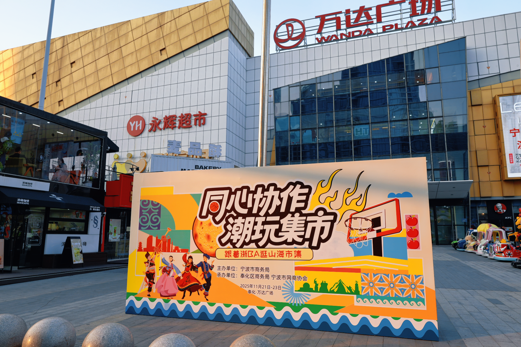 本周去奉化萬達!“同心協作 潮玩集市”消費協作集市開市