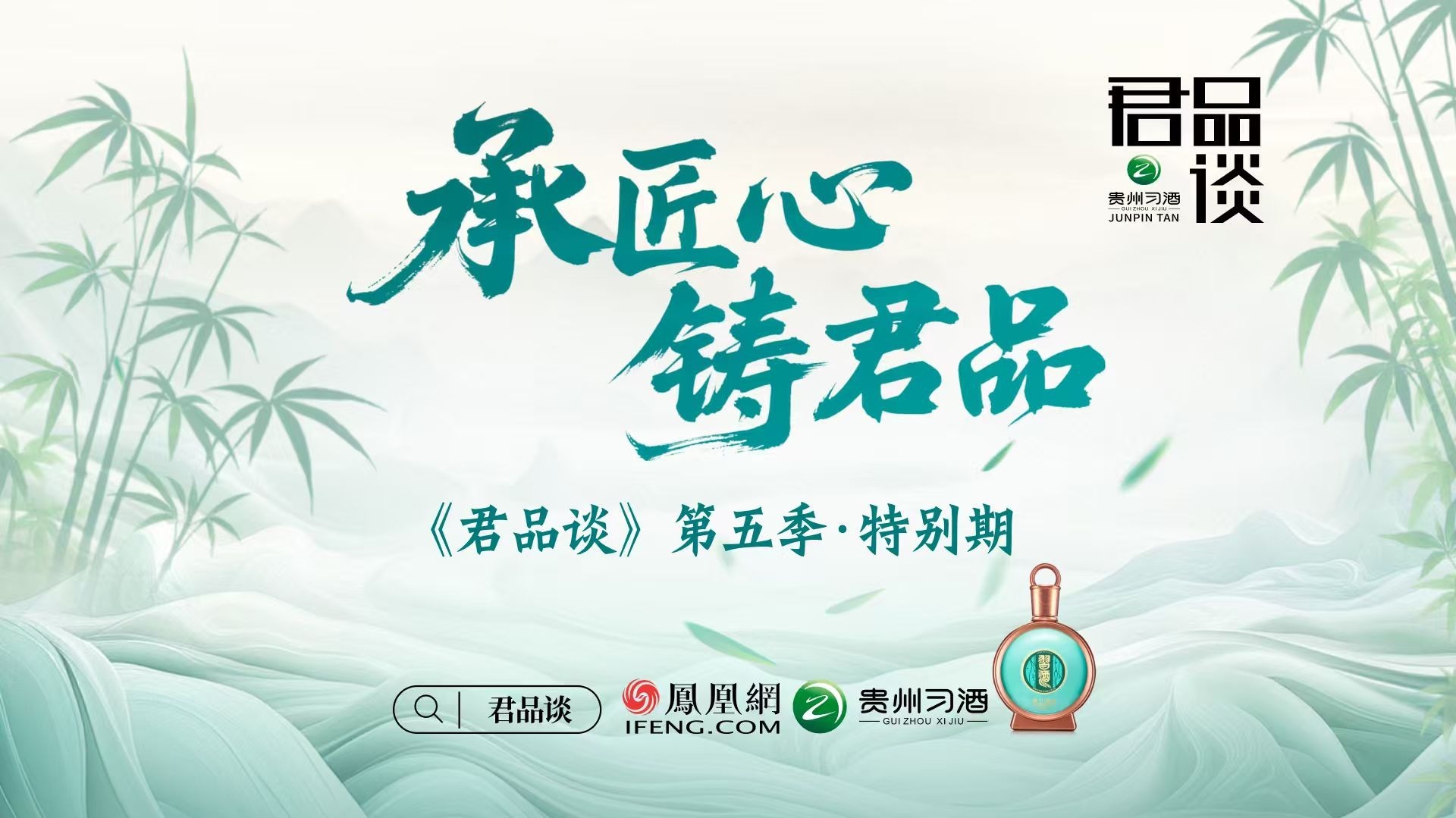 《君品谈》第五季特别期：承匠心，铸君品