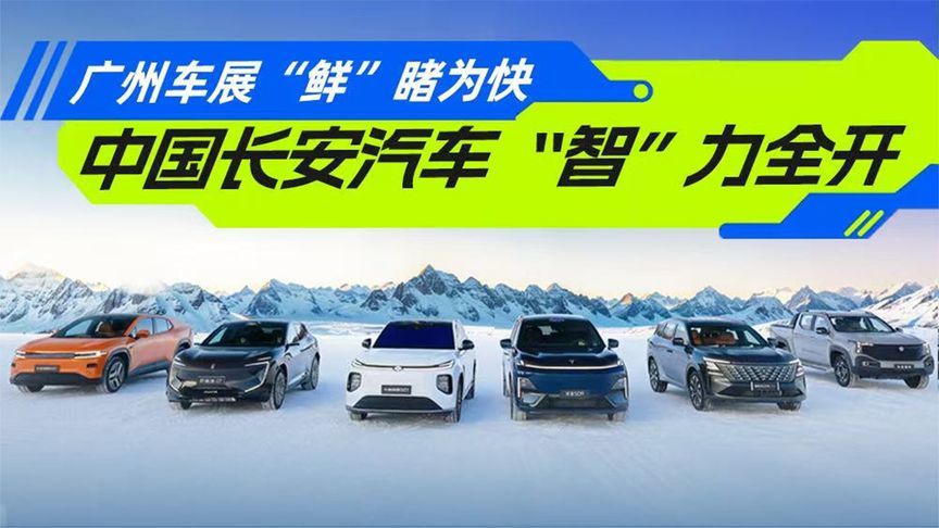广州车展“鲜”睹为快 中国长安汽车“智”力全开丨汽势视频